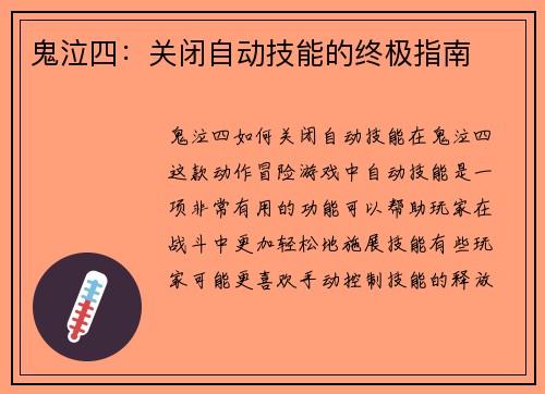 鬼泣四：关闭自动技能的终极指南