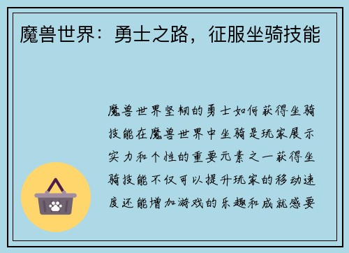 魔兽世界：勇士之路，征服坐骑技能