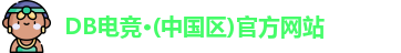 DB电竞